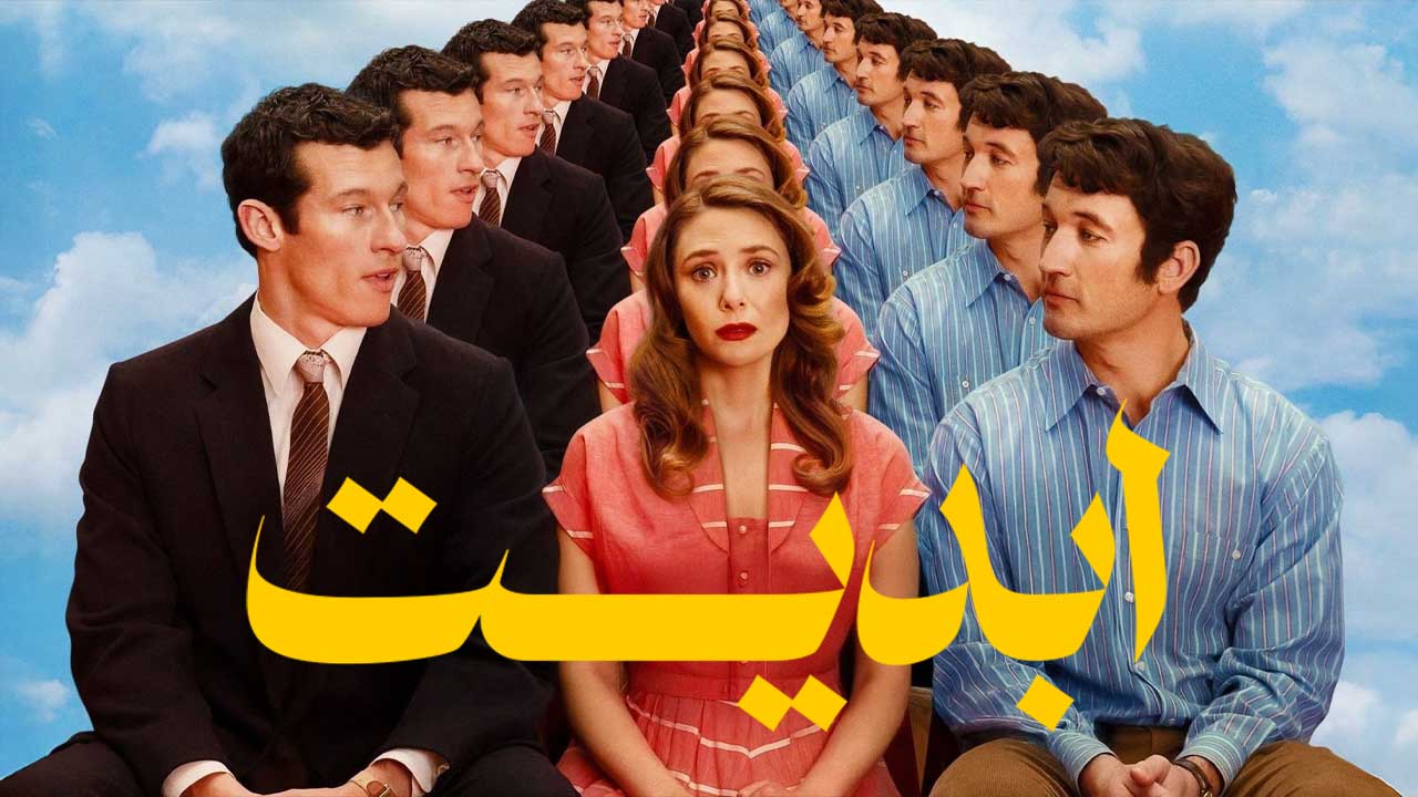 فیلم ابدیت Eternity 2025