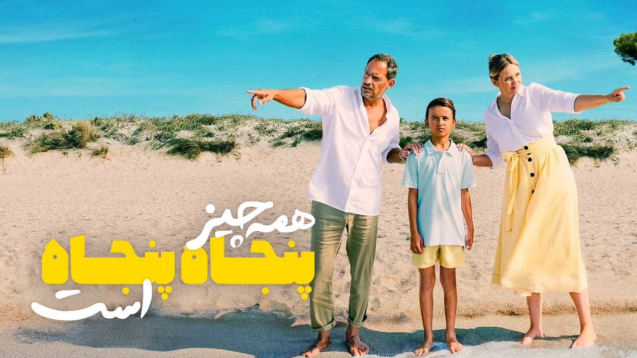 فیلم همه چیز پنجاه پنجاه است Everythings Fifty Fifty 2024