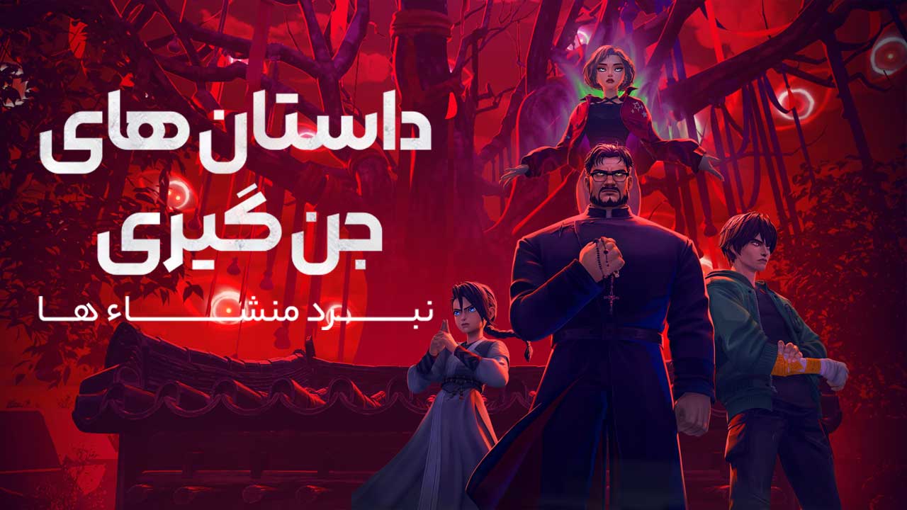 انیمیشن داستان های جن گیری نبرد منشاءها Exorcism Chronicles The Beginning 2025