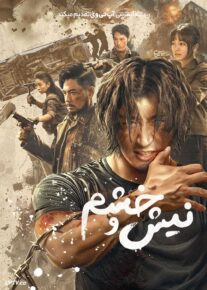 فیلم نیش و خشم Fangs and Fury 2024 با دوبله فارسی