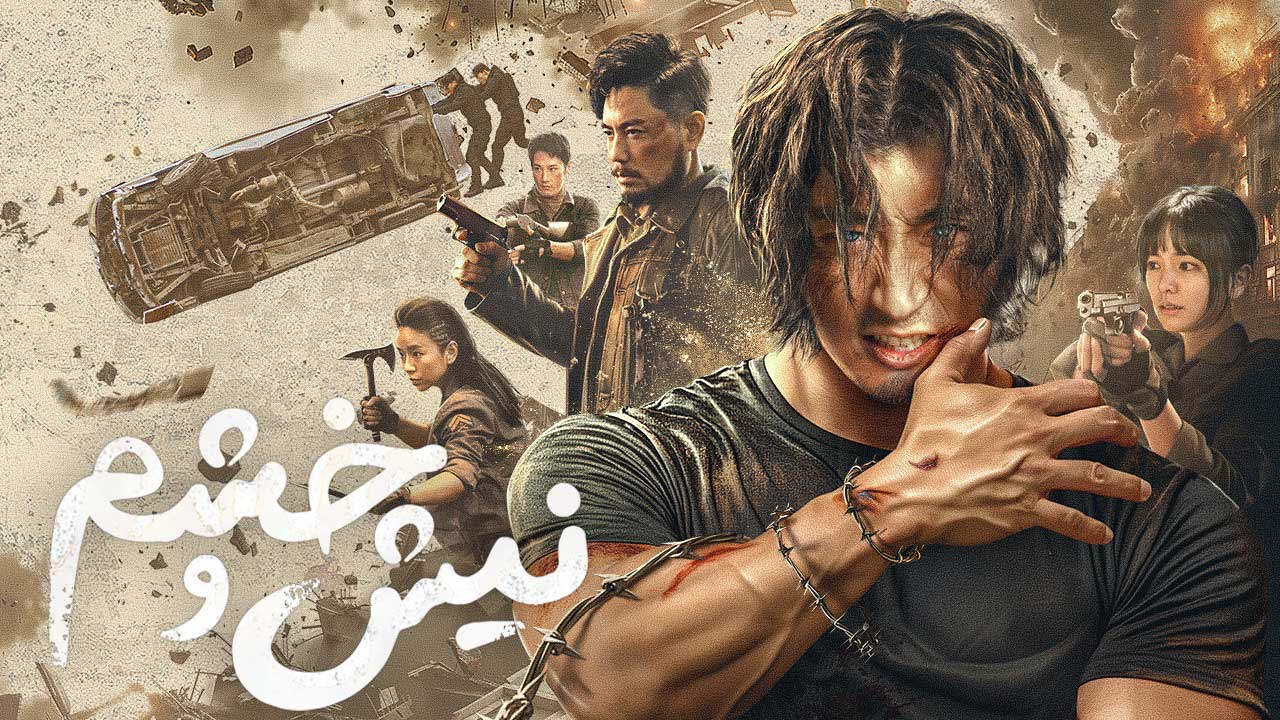فیلم نیش و خشم Fangs and Fury 2024
