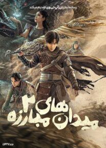 فیلم میدان های مبارزه ۲ Fights Break Sphere 2 2023 با دوبله فارسی