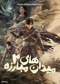 فیلم میدان های مبارزه ۲ Fights Break Sphere 2 2023 با دوبله فارسی