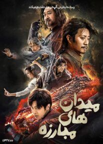 فیلم میدان های مبارزه Fights Break Sphere 2023 با دوبله فارسی