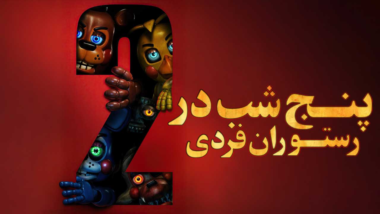 فیلم پنج شب در رستوران فرِدی ۲ Five Nights at Freddys 2 2025