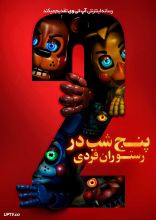 فیلم پنج شب در رستوران فرِدی ۲