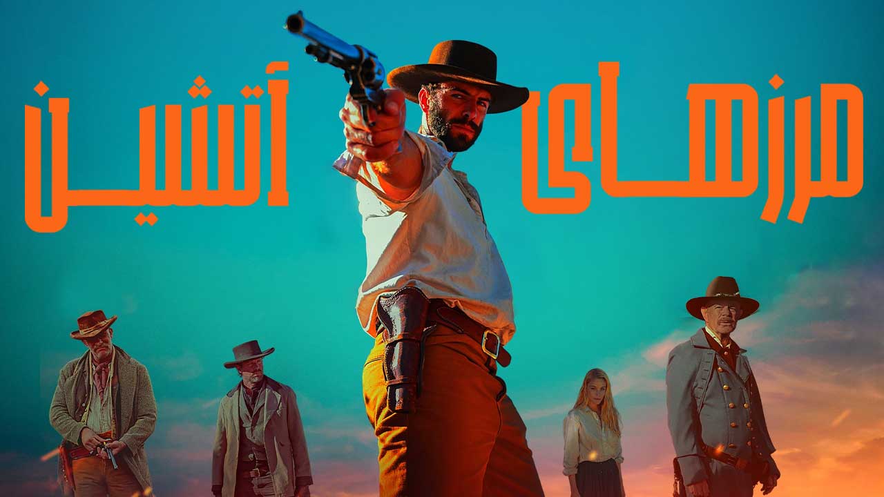 فیلم مرزهای آتشین Frontier Crucible 2025