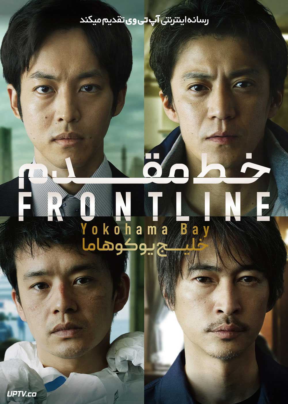 فیلم خط مقدم خلیج یوکوهاما Frontline Yokohama Bay 2025 با دوبله فارسی