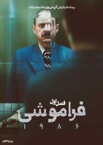 سریال فراموشی ۱۹۸۶ Fugue State 1986 2025 فصل اول