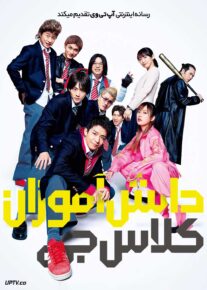 فیلم دانش آموزان کلاس جی G-Men 2023 با زیرنویس فارسی