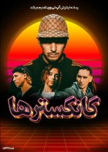فیلم گانگسترها