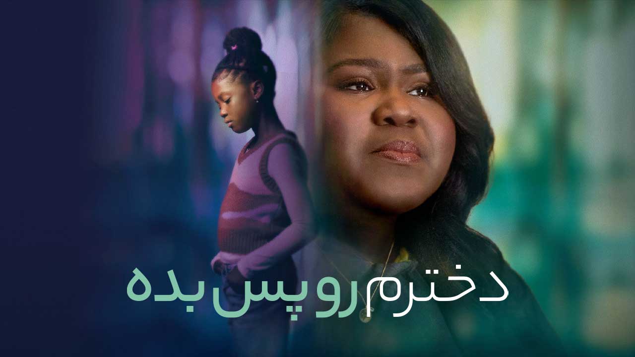 فیلم دخترم رو پس بده Give Me Back My Daughter 2025