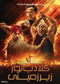 فیلم گلادیاتور زیرزمینی Gladiator Underground 2025 با دوبله فارسی