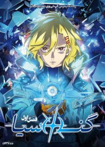  انیمه گنوسیا Gnosia 2025 فصل اول با دوبله فارسی