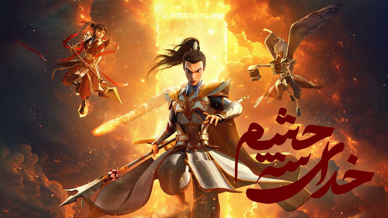 انیمیشن خدای سه چشم God with Three Eyes 2024