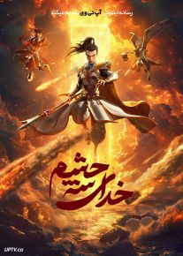 انیمیشن خدای سه چشم God with Three Eyes 2024 با دوبله فارسی