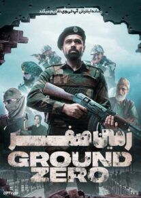 فیلم هندی زمین صفر Ground Zero 2025 با دوبله فارسی