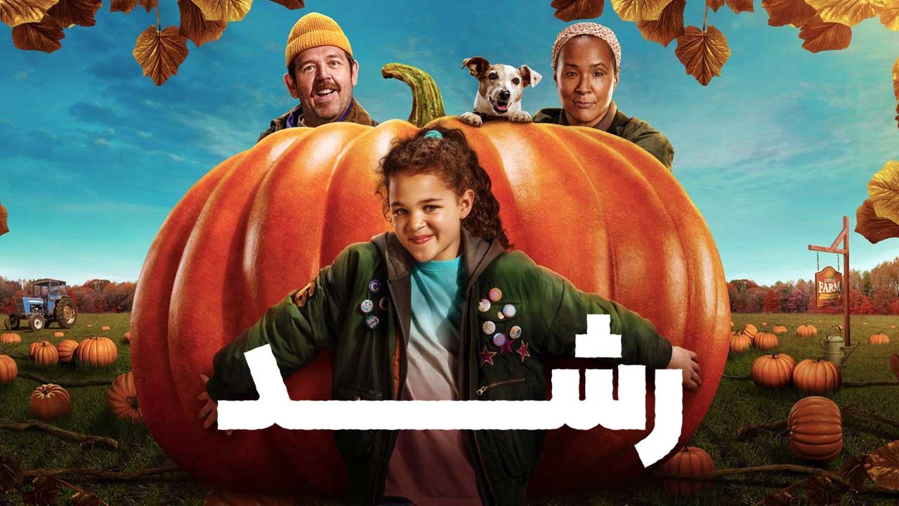 فیلم رشد Grow 2025