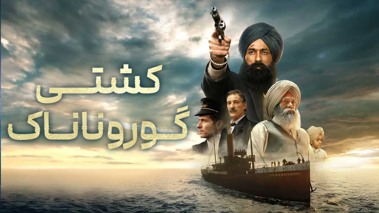 فیلم کشتی گورو ناناک Guru Nanak Jahaz 2025
