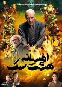 فیلم افسانه هشت سگ جنگجو Hakkenden 2024 با دوبله فارسی