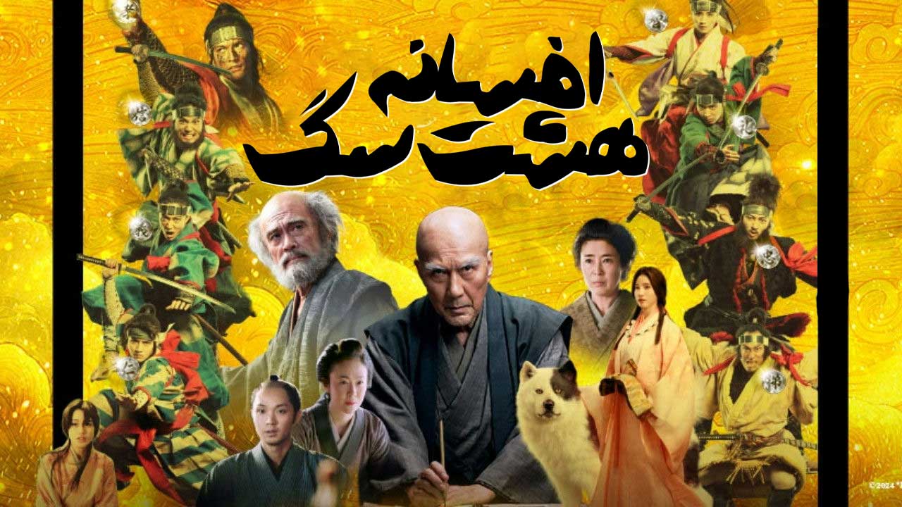 فیلم افسانه هشت سگ جنگجو Hakkenden 2024
