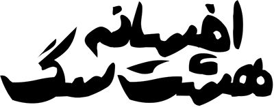 افسانه هشت سگ جنگجو