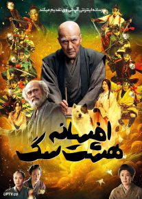 فیلم افسانه هشت سگ جنگجو Hakkenden 2024 با دوبله فارسی
