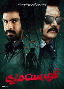 فیلم هندی فهرست مرگ Hit List 2024 با دوبله فارسی