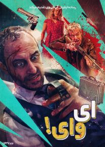 فیلم ای وای Holy Shit 2022 با دوبله فارسی