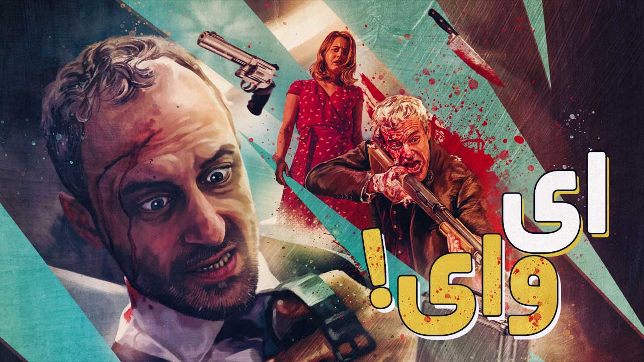 فیلم ای وای Holy Shit 2022