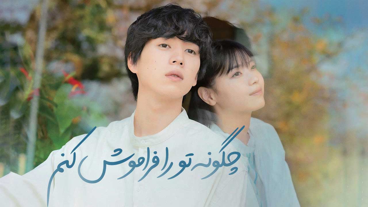 فیلم چگونه تو را فراموش کنم How to Forget You 2025