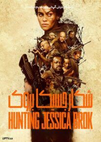 فیلم شکار جسیکا بروک Hunting Jessica Brok 2025 با دوبله فارسی