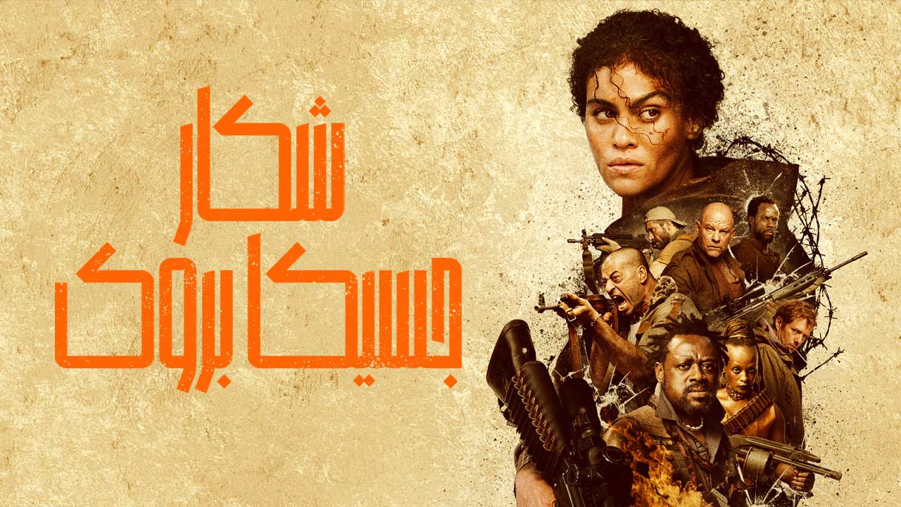 فیلم شکار جسیکا بروک Hunting Jessica Brok 2025