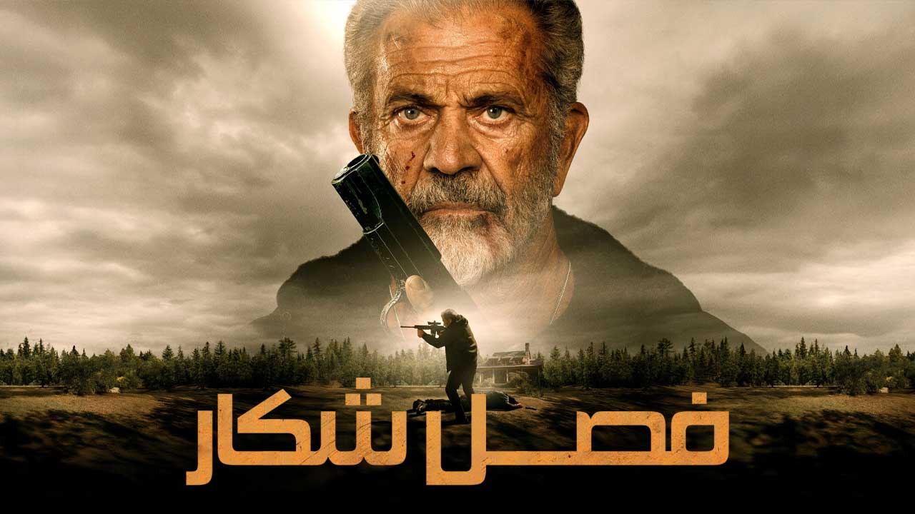 فیلم فصل شکار Hunting Season 2025