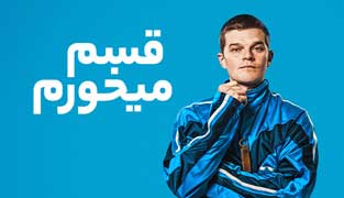 فیلم قسم میخورم