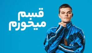 فیلم قسم میخورم