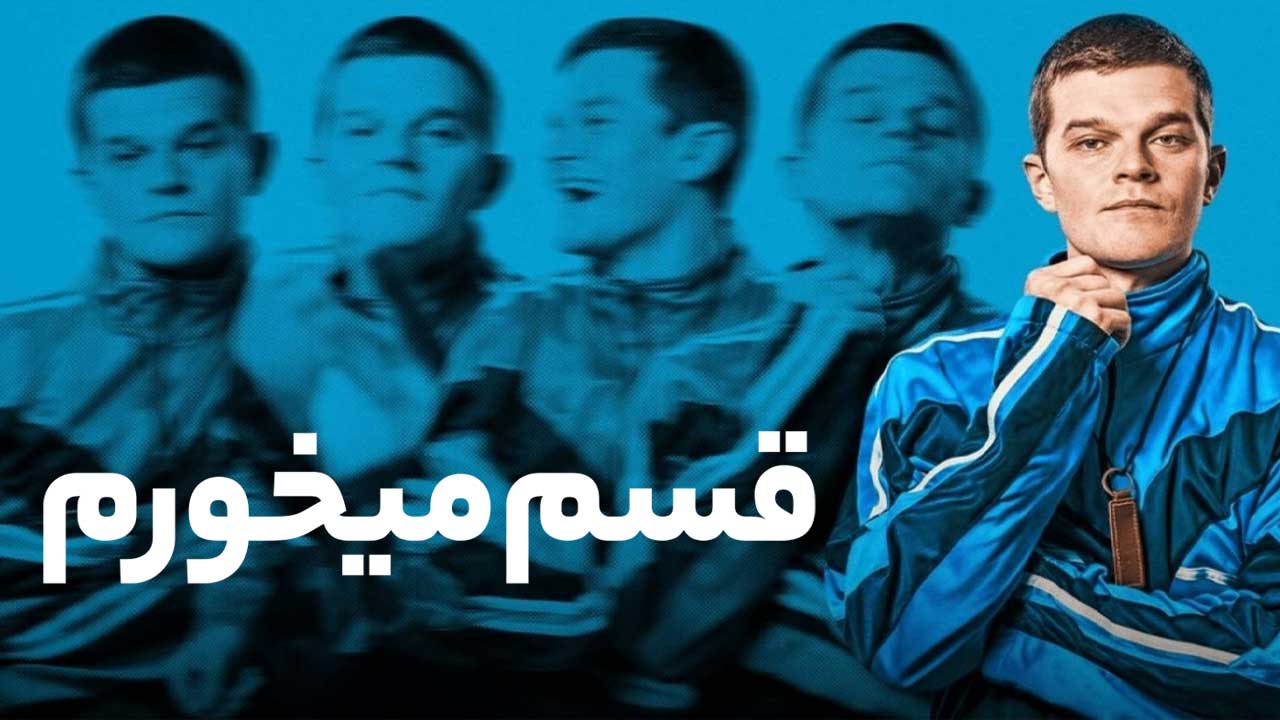 فیلم قسم میخورم I Swear 2025
