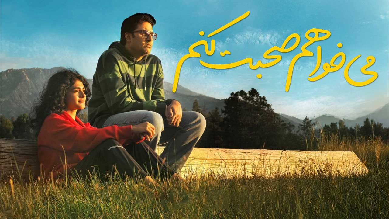 فیلم می خواهم صحبت کنم I Want to Talk 2024