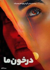 فیلم ترسناک در خون ما In Our Blood 2024 با زیرنویس فارسی