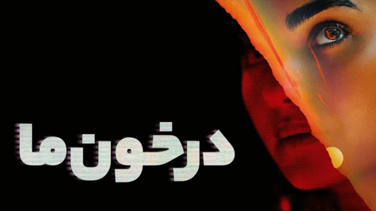 فیلم در خون ما In Our Blood 2024