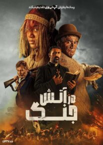 فیلم در آتش جنگ In the Fire of War 2024 با دوبله فارسی