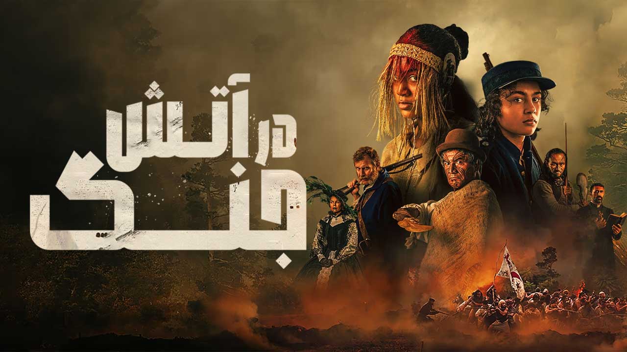 فیلم در آتش جنگ In the Fire of War 2024