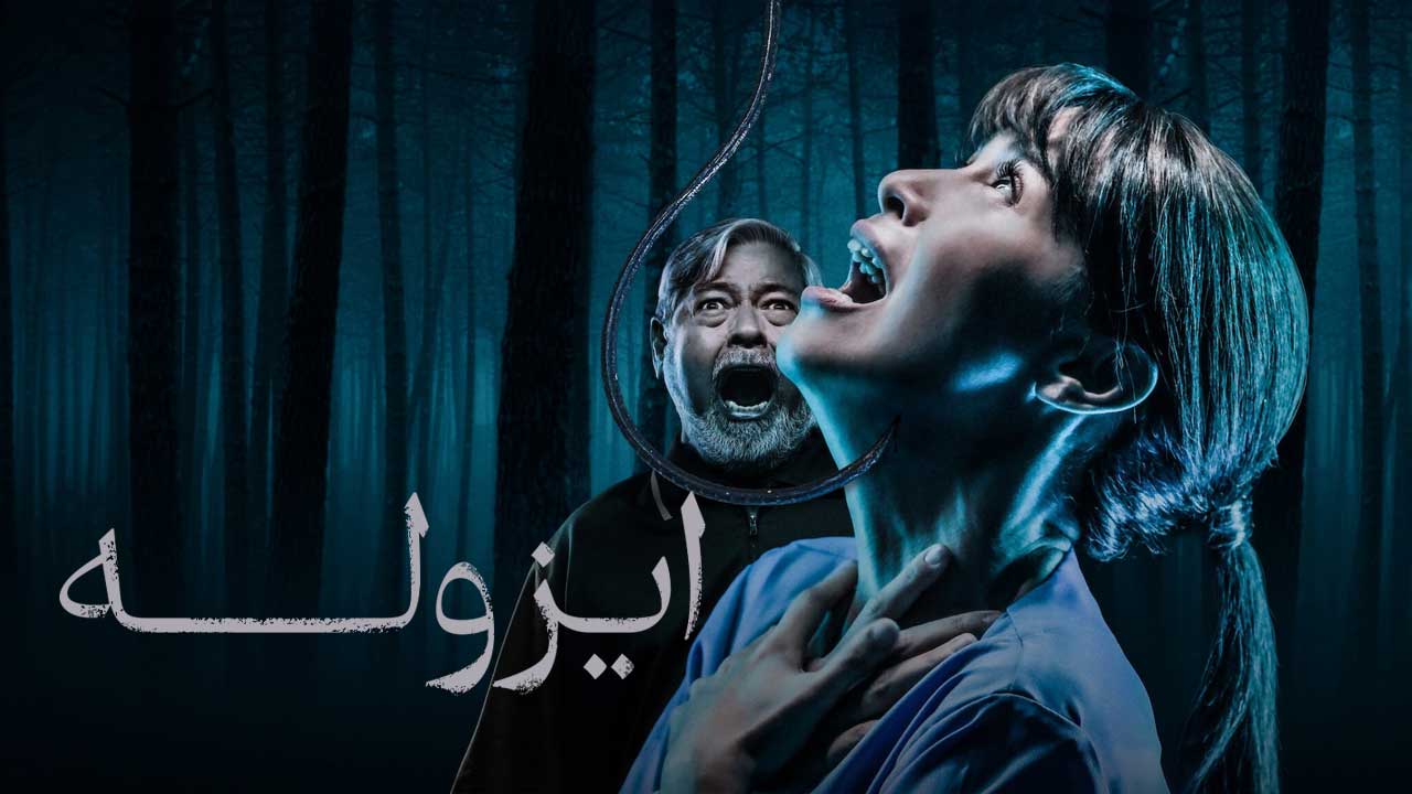 فیلم ترسناک ایزوله Isolated 2025