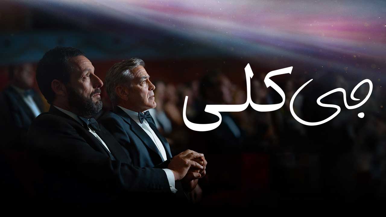 فیلم جی کلی Jay Kelly 2025