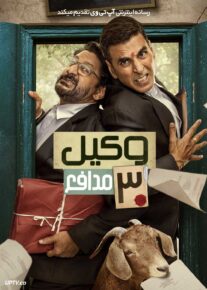 فیلم هندی وکیل مدافع ۳ Jolly LLB 3 2025 با دوبله فارسی