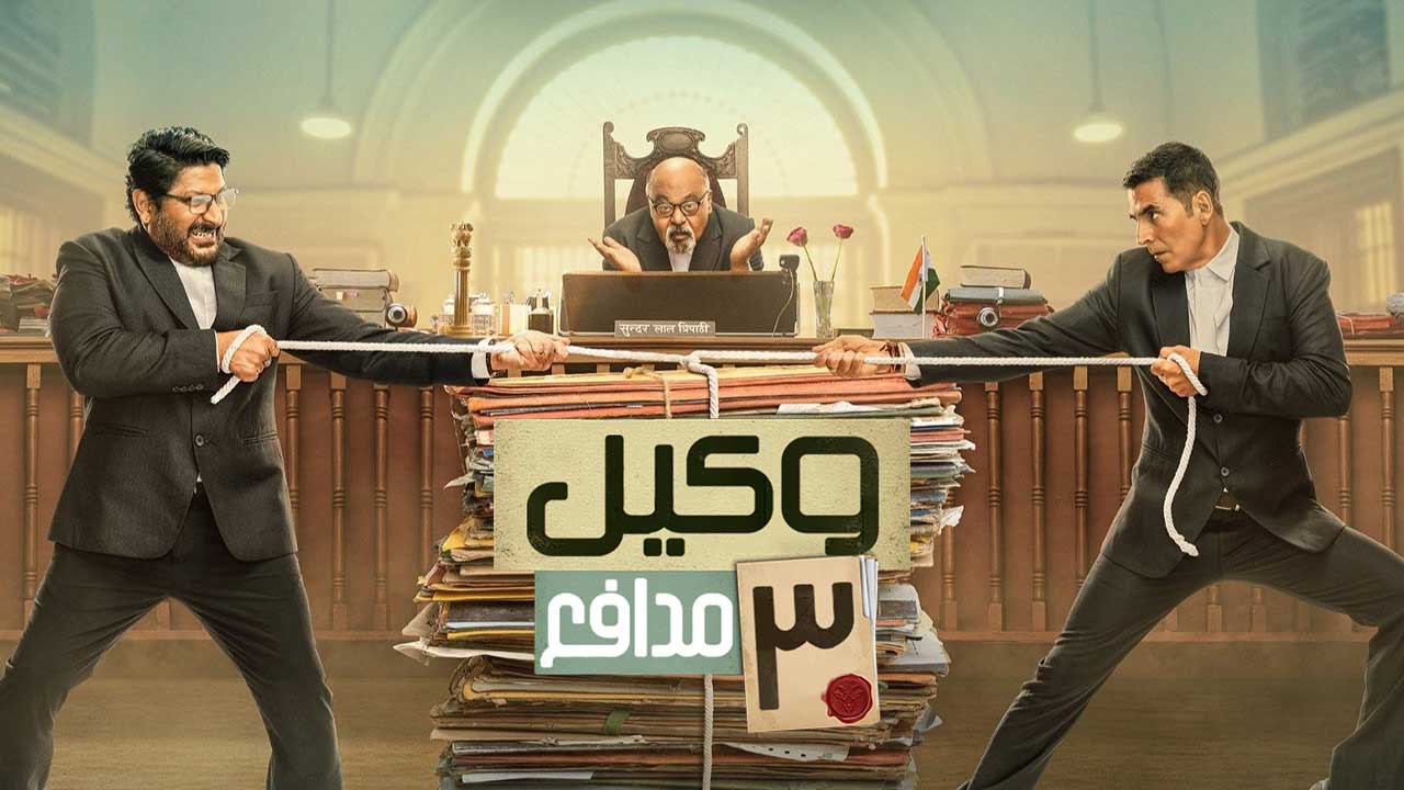 فیلم وکیل مدافع ۳ Jolly LLB 3 2025
