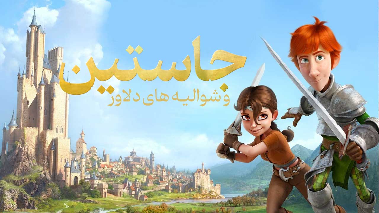 انیمیشن جاستین و شوالیه های دلاور Justin and the Knights of Valour 2013