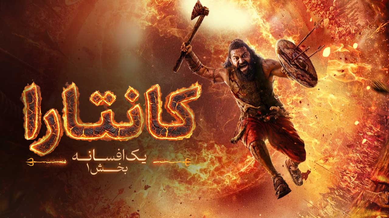 فیلم کانتارا یک افسانه بخش اول Kantara A Legend Chapter 1 2025