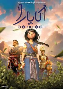  انیمیشن کایارا Kayara 2025 با دوبله فارسی