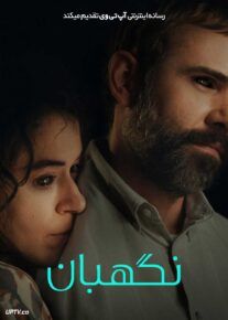 فیلم ترسناک نگهبان Keeper 2025 با دوبله فارسی